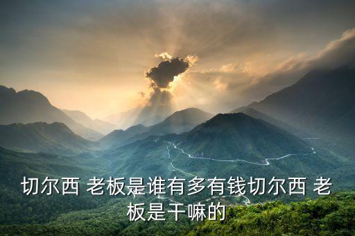足球隊老板,詹姆斯是那個足球隊老板