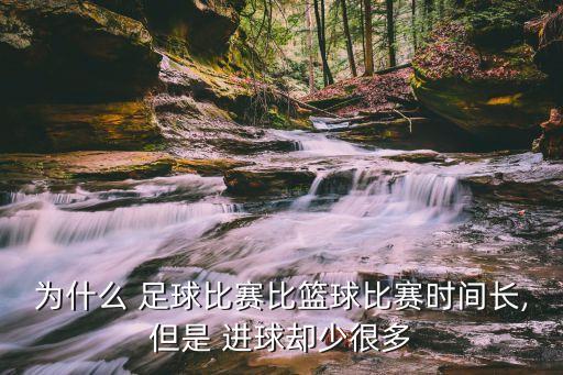 足球很難進(jìn)球,足球加時(shí)賽進(jìn)球就結(jié)束嗎