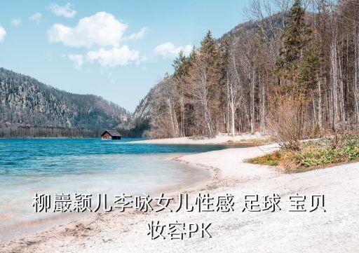 足球?qū)氊惷撁?中國(guó)第一足球?qū)氊愂钦l(shuí)