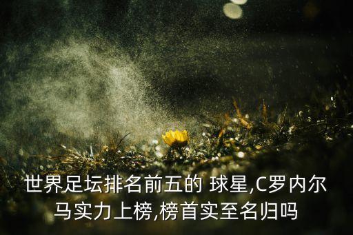 世界足壇排名前五的 球星,C羅內(nèi)爾馬實力上榜,榜首實至名歸嗎