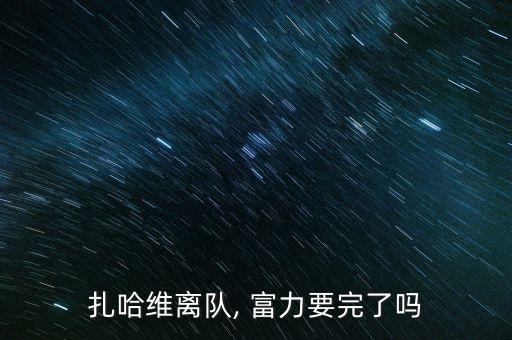 扎哈維離隊(duì), 富力要完了嗎