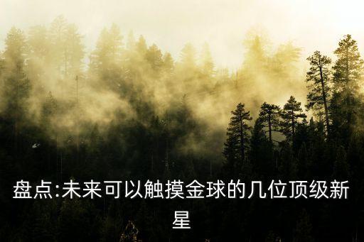 盤點:未來可以觸摸金球的幾位頂級新星