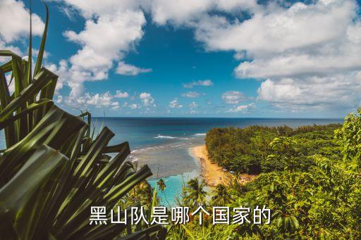 黑山隊(duì)是哪個國家的