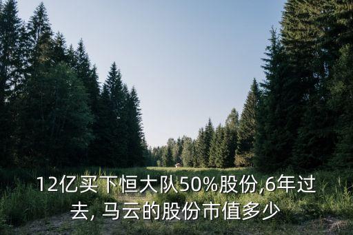 12億買下恒大隊50%股份,6年過去, 馬云的股份市值多少
