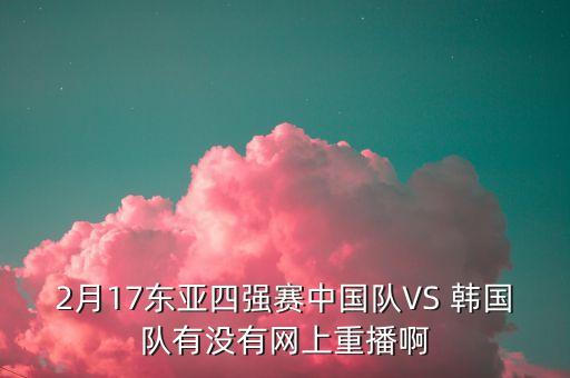 中國vs韓國3 0足球視頻,韓國足球隊(duì)員被打視頻