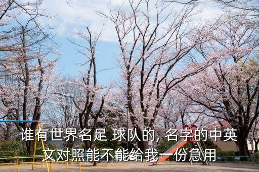 誰(shuí)有世界名足 球隊(duì)的, 名字的中英文對(duì)照能不能給我一份急用