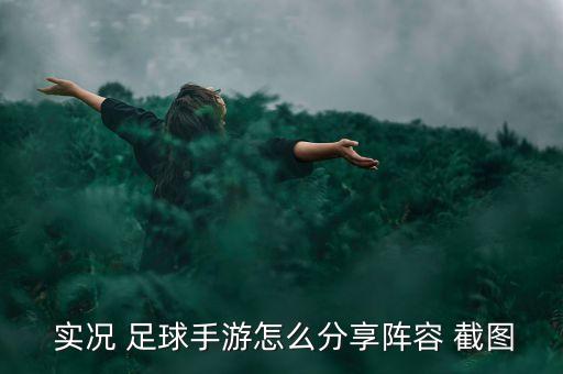  實(shí)況 足球手游怎么分享陣容 截圖