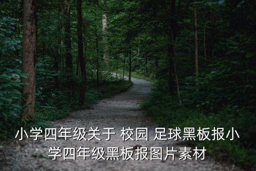 小學(xué)四年級(jí)關(guān)于 校園 足球黑板報(bào)小學(xué)四年級(jí)黑板報(bào)圖片素材