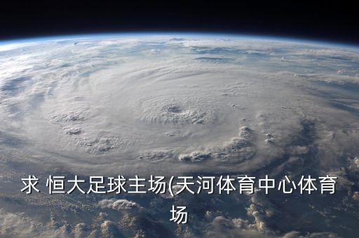 恒大南站足球場,廣州恒大足球場最新進(jìn)展