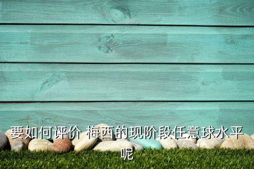 要如何評價 梅西的現(xiàn)階段任意球水平呢