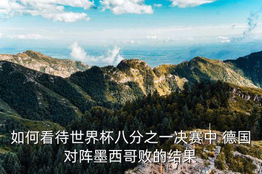 如何看待世界杯八分之一決賽中 德國對陣墨西哥敗的結(jié)果
