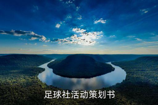 小學足球社團教案