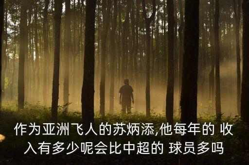 作為亞洲飛人的蘇炳添,他每年的 收入有多少呢會比中超的 球員多嗎
