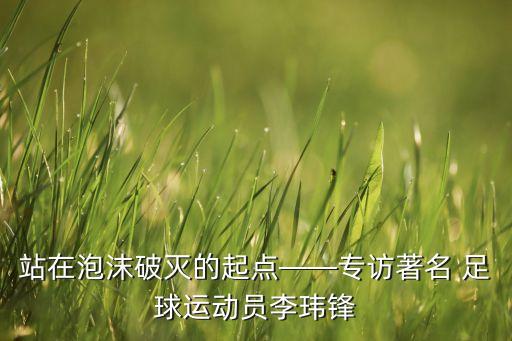 站在泡沫破滅的起點——專訪著名 足球運動員李瑋鋒