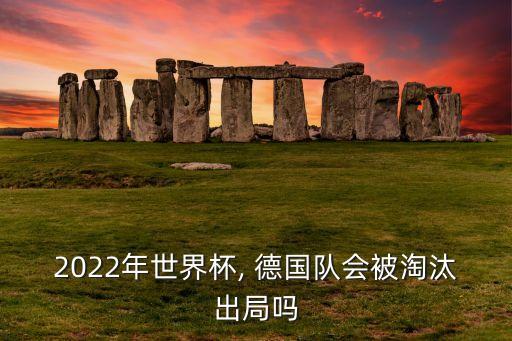 2022年世界杯, 德國隊會被淘汰出局嗎