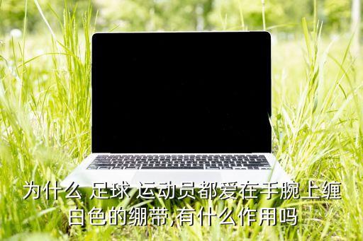足球運動員的發(fā)膠