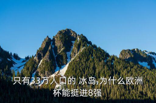 只有33萬人口的 冰島,為什么歐洲杯能挺進8強