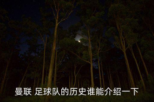 曼聯(lián) 足球隊(duì)的歷史誰(shuí)能介紹一下