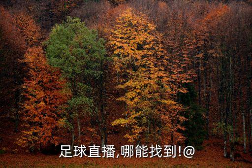 在哪里可以足球直播間,我在直播間買(mǎi)的東西在哪里查看