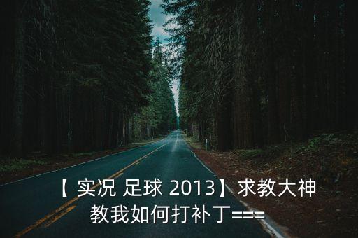 實況足球2013手機版分解包