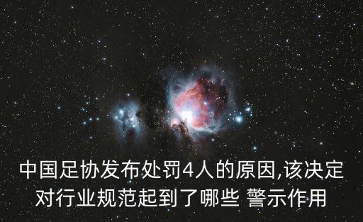 中國足協(xié)發(fā)布處罰4人的原因,該決定對行業(yè)規(guī)范起到了哪些 警示作用