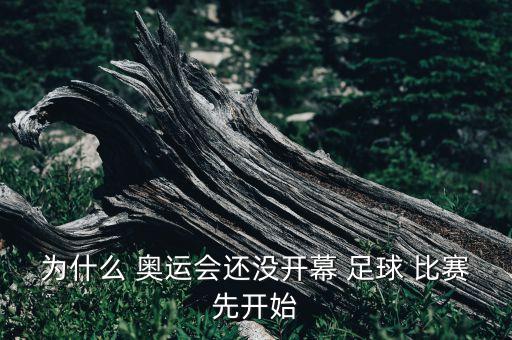 為什么 奧運(yùn)會(huì)還沒開幕 足球 比賽先開始