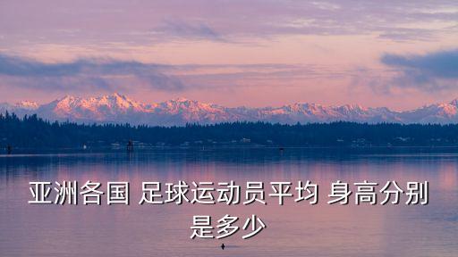 亞洲各國 足球運動員平均 身高分別是多少
