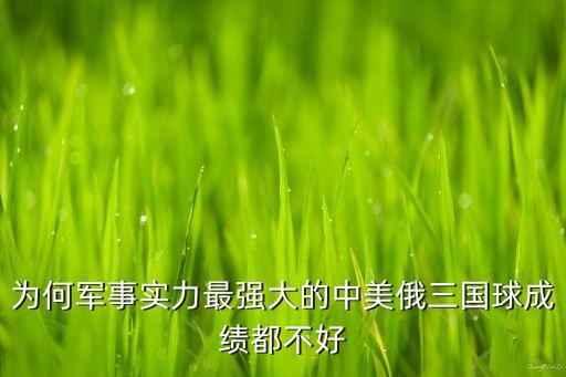 為何軍事實(shí)力最強(qiáng)大的中美俄三國(guó)球成績(jī)都不好