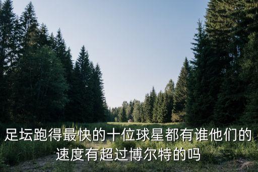 足球跑動最多的,足球運動員跑動距離