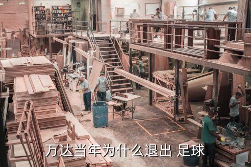 萬達當年為什么退出 足球