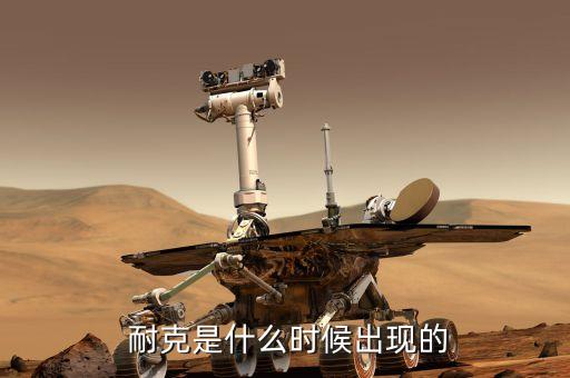  耐克是什么時(shí)候出現(xiàn)的
