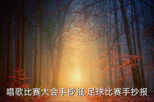 唱歌比賽大會手抄報 足球比賽手抄報
