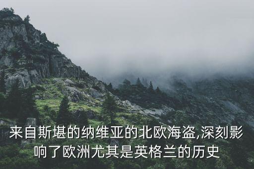 來自斯堪的納維亞的北歐海盜,深刻影響了歐洲尤其是英格蘭的歷史
