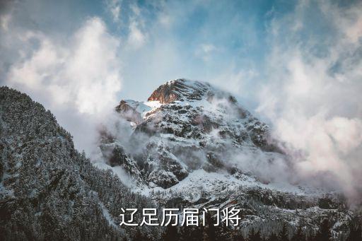 遼足歷屆門(mén)將