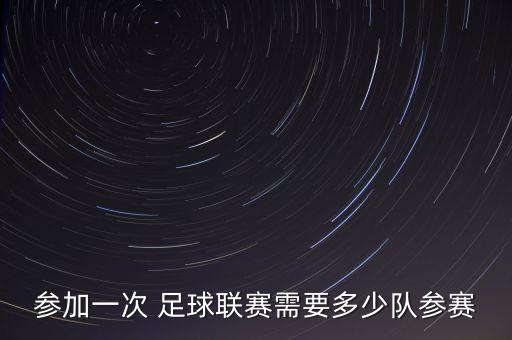 參加一次 足球聯(lián)賽需要多少隊參賽