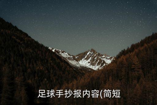  足球手抄報(bào)內(nèi)容(簡(jiǎn)短