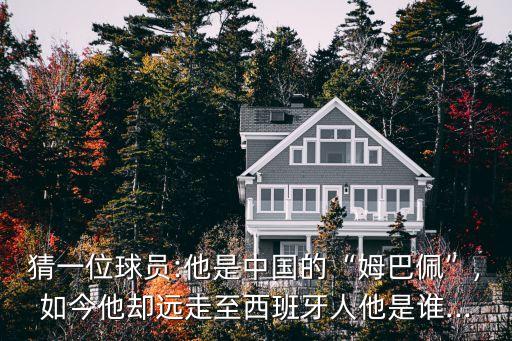 猜一位球員:他是中國(guó)的“姆巴佩”,如今他卻遠(yuǎn)走至西班牙人他是誰...