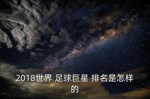足球排名2018最新排名亞洲,亞洲足球國家隊(duì)排名最新排名