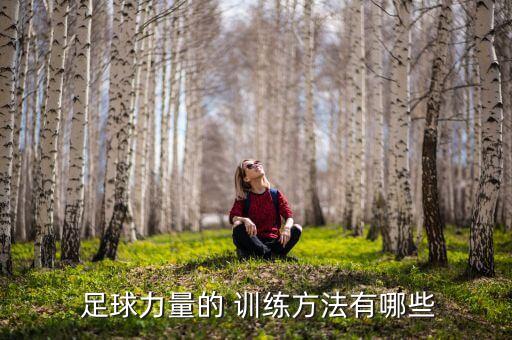 足球運動員怎么訓練體能,國家足球運動員體能達標測試