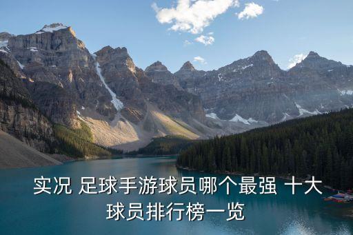  實況 足球手游球員哪個最強 十大球員排行榜一覽