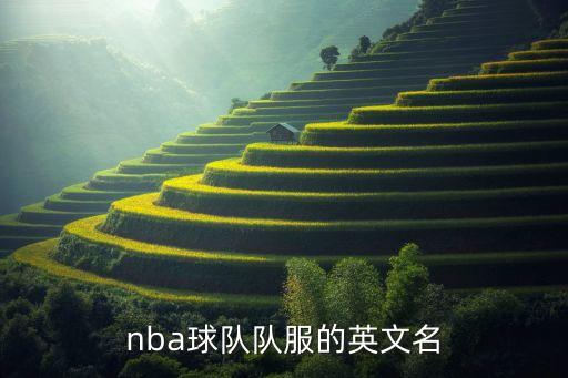 nba球隊(duì)隊(duì)服的英文名