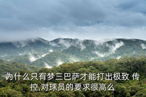 為什么只有夢(mèng)三巴薩才能打出極致 傳控,對(duì)球員的要求很高么