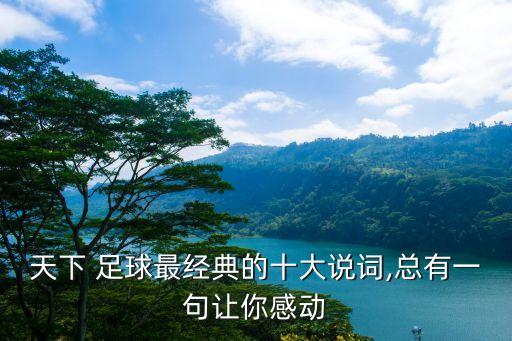 天下 足球最經典的十大說詞,總有一句讓你感動