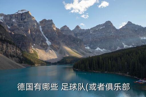 德國踢的好的足球隊,德國男模足球隊都有誰