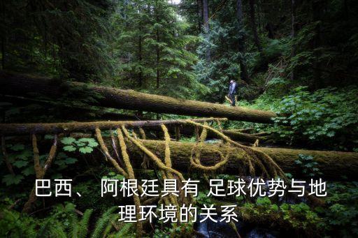  巴西、 阿根廷具有 足球優(yōu)勢與地理環(huán)境的關(guān)系