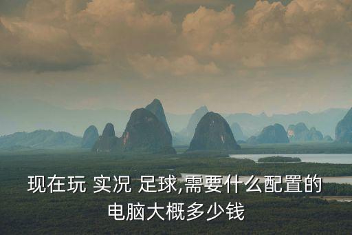 實況足球2016顯卡要求,1030顯卡能玩實況足球2021嗎