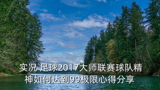  實況 足球2017大師聯(lián)賽球隊精神如何達到99極限心得分享