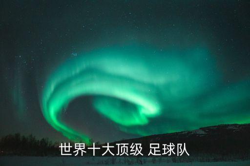 世界十大頂級 足球隊
