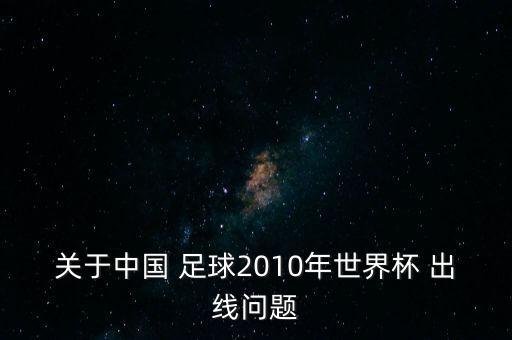 關(guān)于中國 足球2010年世界杯 出線問題