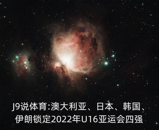 印度u16足球厲害嗎,印度和吉爾吉斯斯坦足球誰(shuí)厲害